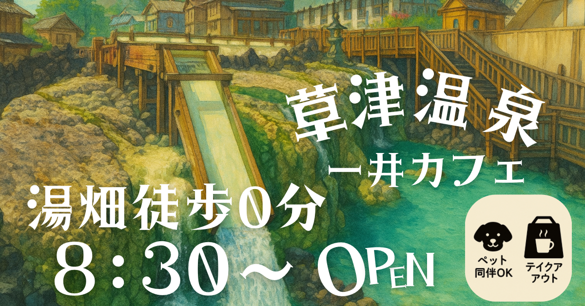 草津温泉 湯畑 一井カフェ 目の前の風景